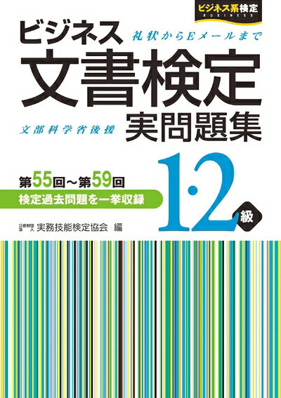 【中古】 ビジネス文書検定1・2級実問題集(第55回〜第59回)