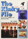 【中古】 ザ・キンキー・ファイル―キンクス、もしくは英国ロックの魅力ならびに栄光