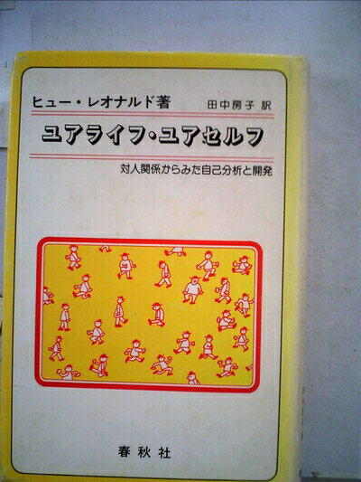 【最短発送日時につきまして】商品のお届け日を「指定なし」としていただきますと最短で発送されます。最短でのお届けをご希望の場合には、お届け日を「指定なし」としてご注文いただきますようお願いいたします。【商品名】ユアライフ・ユアセルフ―対人関係からみた自己分析と開発 (1981年)（中古品）中古本の特性上【ヤケ、破れ、折れ、メモ書き、匂い】等がある場合がございます。また、商品名に【付属、特典、○○付き、ダウンロードコード】等の記載があっても中古品の場合は基本的にこれらは付属致しません。当店の中古品につきましては商品チェックの上、問題がないものを取り扱っております。ご安心いただきました上でご購入ください。【ご注文〜発送完了までの流れ】ご注文は24時間365日受け付けております。当店から商品発送後に発送通知メールが送信されます。発送までの期間といたしましては、ご決済完了後より2〜5営業日程度となります。お届け日を「指定なし」としていただきますと最短で発送されます。【ご注意事項】■返品について当店はお客様都合によるご注文・ご決済後のキャンセル・返品はお受けしておりません。ご承知おきのうえご注文をお願いいたします。■商品画像につきまして掲載されております画像はイメージとなります。実際の商品とは色味・付属品等が異なる場合がございますため、予めご承知おきください。■当店へのご連絡につきましてご連絡の際には購入履歴の「ショップへお問い合わせ」よりご連絡をいただきますようお願いいたします。