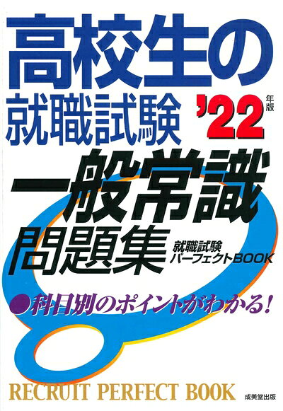 【中古】 高校生の就職試験 一般常識問題集 '22年版 (就職試験パーフェクトBOOK)