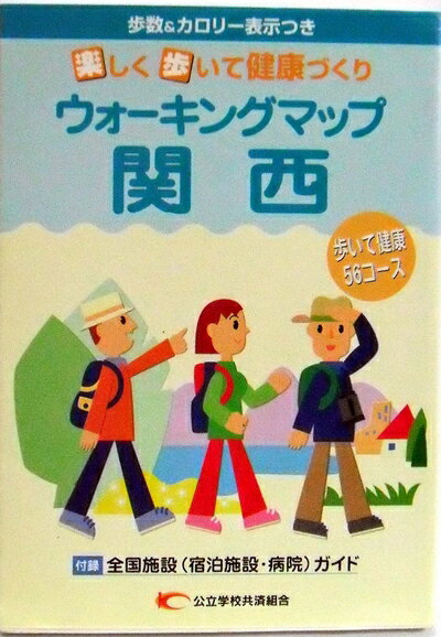 Rakuten - 【中古】 ウオーキングマップ関西　楽しく歩いて健康づくり