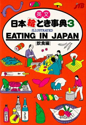 【中古】 英文 日本絵とき事典(3) ILLUSTRATED EATING IN JAPAN (飲食編) (Jtb's Illustrated Book Series, Vol 3)