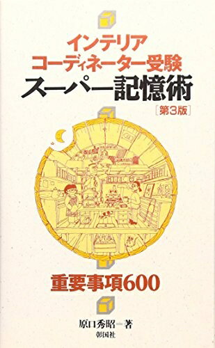 【中古】 インテリアコーディネーター受験スーパー記憶術 第3版: 重要事項600