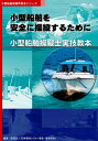 【中古】 小型船舶操縦士実技教本 第3版 (小型船舶教習所教本シリーズ)