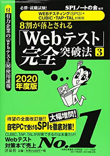 【中古】 必勝・就職試験! 【WEBテスティング(SPI3)・CUBIC・TAP・TAL対策用】8割が落とされる「Webテ..