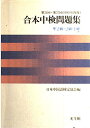 【中古】 合本中検問題集 (第24回〜第27回(1993・94年度) 準2級・2級・1級)