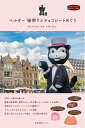 【中古】 ベルギー 猫祭りとチョコレートめぐり (私のとっておき)