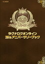 【中古】(新古品) ラグナロクオンライン 20thアニバーサリーブック (HOBBY JAPAN MOOK)