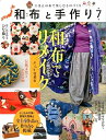 【中古】 和布と手作り 第7号 (MUSASHI MOOK)