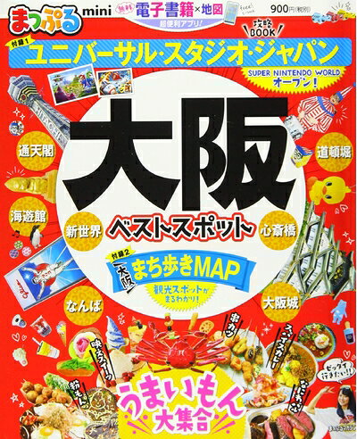 【中古】 まっぷる 大阪ベストスポットmini (マップルマガジン 関西 7)