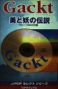 【中古】 Gackt美と妖の伝説: ア-チスト解体新書 (J-POPセレクトシリーズ)