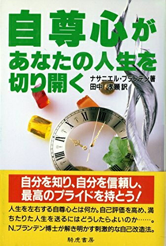 【中古】 自尊心があなたの人生を切り開く