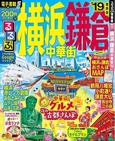 【中古】 るるぶ横浜 鎌倉 中華街’19 (るるぶ情報版地域)