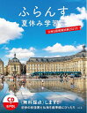 【中古】 ふらんす夏休み学習号 仏検5級模擬試験2021付《CD付》