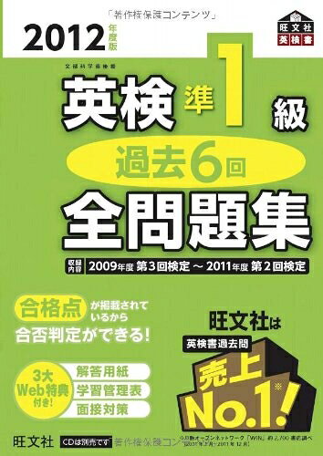 【最短発送日時につきまして】商品のお届け日を「指定なし」としていただきますと最短で発送されます。最短でのお届けをご希望の場合には、お届け日を「指定なし」としてご注文いただきますようお願いいたします。【商品名】2012年度版 英検準1級 過去6回全問題集 (旺文社英検書)（中古品）中古本の特性上【ヤケ、破れ、折れ、メモ書き、匂い】等がある場合がございます。また、商品名に【付属、特典、○○付き、ダウンロードコード】等の記載があっても中古品の場合は基本的にこれらは付属致しません。当店の中古品につきましては商品チェックの上、問題がないものを取り扱っております。ご安心いただきました上でご購入ください。【ご注文〜発送完了までの流れ】ご注文は24時間365日受け付けております。当店から商品発送後に発送通知メールが送信されます。発送までの期間といたしましては、ご決済完了後より2〜5営業日程度となります。お届け日を「指定なし」としていただきますと最短で発送されます。【ご注意事項】■返品について当店はお客様都合によるご注文・ご決済後のキャンセル・返品はお受けしておりません。ご承知おきのうえご注文をお願いいたします。■商品画像につきまして掲載されております画像はイメージとなります。実際の商品とは色味・付属品等が異なる場合がございますため、予めご承知おきください。■当店へのご連絡につきましてご連絡の際には購入履歴の「ショップへお問い合わせ」よりご連絡をいただきますようお願いいたします。