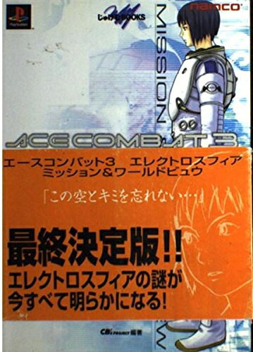 楽天市場】エースコンバット3 エレクトロスフィアの通販