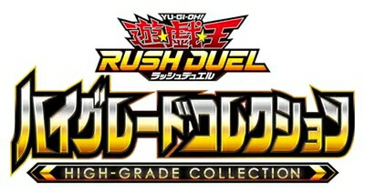 【中古】（新古品） コナミデジタルエンタテインメント(Konami Digital Entertainment) 遊戯王ラッシュデュエル ハイグレードコレクション