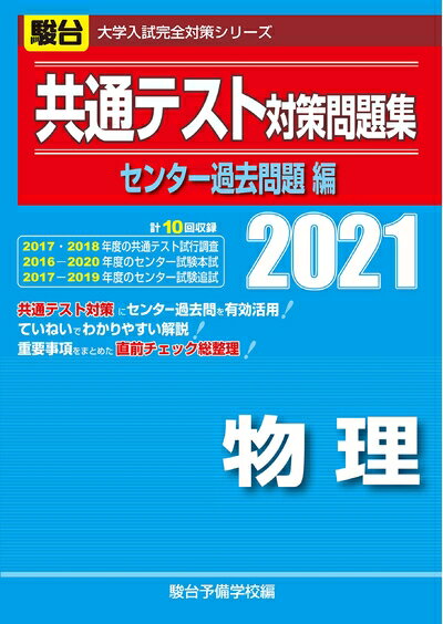 【中古】 共通テスト対策問題集センター過去問題編 物理 2021 (大学入試完全対策シリーズ)
