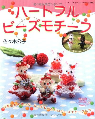 【中古】 ハートフルビーズモチーフ (レディブティックシリーズ no. 2917)