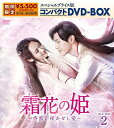 【中古】(新古品) 霜花の姫〜香蜜が咲かせし愛〜 スペシャルプライス版コンパクトDVD-BOX2(期間限定生産)