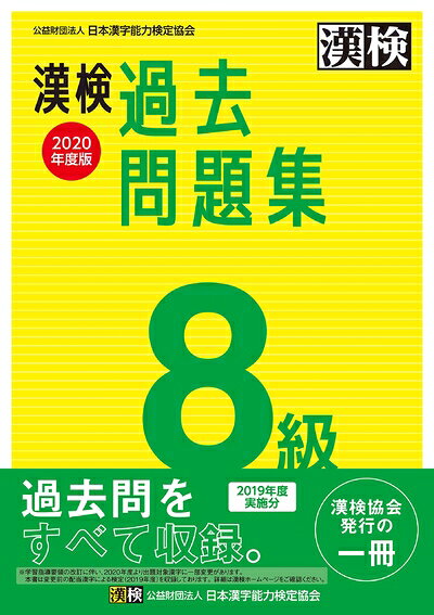 【中古】 漢検 8級 過去問題集 2020年度版