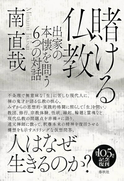 【最短発送日時につきまして】商品のお届け日を「指定なし」としていただきますと最短で発送されます。最短でのお届けをご希望の場合には、お届け日を「指定なし」としてご注文いただきますようお願いいたします。【商品名】賭ける仏教 出家の本懐を問う6つの対話〈新装版〉（中古品）中古本の特性上【ヤケ、破れ、折れ、メモ書き、匂い】等がある場合がございます。また、商品名に【付属、特典、○○付き、ダウンロードコード】等の記載があっても中古品の場合は基本的にこれらは付属致しません。当店の中古品につきましては商品チェックの上、問題がないものを取り扱っております。ご安心いただきました上でご購入ください。【ご注文〜発送完了までの流れ】ご注文は24時間365日受け付けております。当店から商品発送後に発送通知メールが送信されます。発送までの期間といたしましては、ご決済完了後より2〜5営業日程度となります。お届け日を「指定なし」としていただきますと最短で発送されます。【ご注意事項】■返品について当店はお客様都合によるご注文・ご決済後のキャンセル・返品はお受けしておりません。ご承知おきのうえご注文をお願いいたします。■商品画像につきまして掲載されております画像はイメージとなります。実際の商品とは色味・付属品等が異なる場合がございますため、予めご承知おきください。■当店へのご連絡につきましてご連絡の際には購入履歴の「ショップへお問い合わせ」よりご連絡をいただきますようお願いいたします。