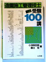 【中古】 造園施工管理技士受験100講 3訂