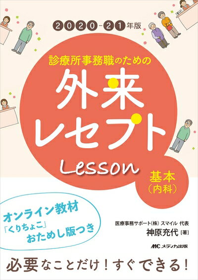 【中古】 2020-21年版 診療所事務職のための外来レセプトレッスン 基本(内科): オンライン教材「くりちょこ」おためし版つき