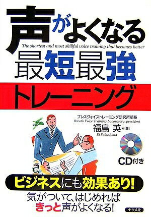 【中古】 声がよくなる最短最強トレーニング