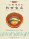 【中古】(新古品) 永久保存レシピ 一流料理長の 和食宝典 ―私たちへ300レシピの贈り物 (別冊家庭画報)