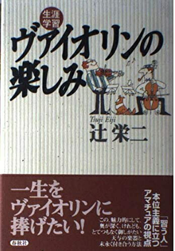 【中古】 生涯学習ヴァイオリンの楽しみ