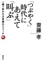 【中古】 「つぶやく」時代にあえて「叫ぶ」 一瞬で変われる言葉のスイッチ12