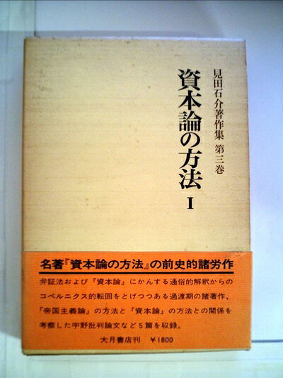 【中古】見田石介著作集〈第3巻〉資本論の方法 (1976年)