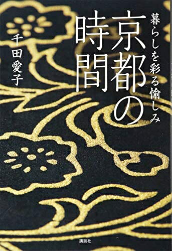 【最短発送日時につきまして】商品のお届け日を「指定なし」としていただきますと最短で発送されます。最短でのお届けをご希望の場合には、お届け日を「指定なし」としてご注文いただきますようお願いいたします。【商品名】暮らしを彩る愉しみ 京都の時間 (講談社の実用BOOK)（中古品）中古本の特性上【ヤケ、破れ、折れ、メモ書き、匂い】等がある場合がございます。また、商品名に【付属、特典、○○付き、ダウンロードコード】等の記載があっても中古品の場合は基本的にこれらは付属致しません。当店の中古品につきましては商品チェックの上、問題がないものを取り扱っております。ご安心いただきました上でご購入ください。【ご注文〜発送完了までの流れ】ご注文は24時間365日受け付けております。当店から商品発送後に発送通知メールが送信されます。発送までの期間といたしましては、ご決済完了後より2〜5営業日程度となります。お届け日を「指定なし」としていただきますと最短で発送されます。【ご注意事項】■返品について当店はお客様都合によるご注文・ご決済後のキャンセル・返品はお受けしておりません。ご承知おきのうえご注文をお願いいたします。■商品画像につきまして掲載されております画像はイメージとなります。実際の商品とは色味・付属品等が異なる場合がございますため、予めご承知おきください。■当店へのご連絡につきましてご連絡の際には購入履歴の「ショップへお問い合わせ」よりご連絡をいただきますようお願いいたします。