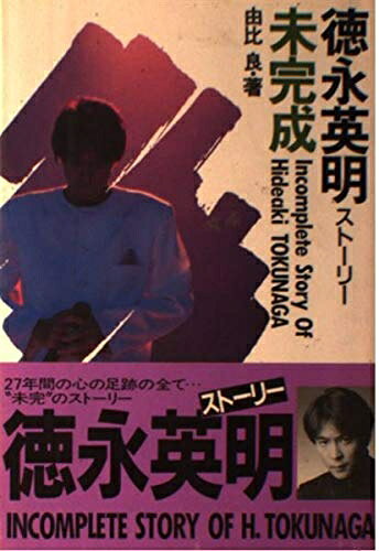 【中古】 未完成: 徳永英明ストーリー