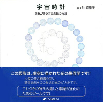 【中古】 宇宙時計 ― 図形が語る宇宙創造の物語