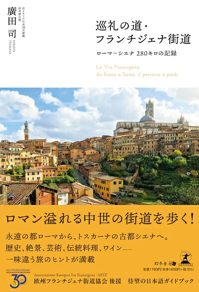 【最短発送日時につきまして】商品のお届け日を「指定なし」としていただきますと最短で発送されます。最短でのお届けをご希望の場合には、お届け日を「指定なし」としてご注文いただきますようお願いいたします。【商品名】巡礼の道・フランチジェナ街道　ローマ〜シエナ280キロの記録（中古品）中古本の特性上【ヤケ、破れ、折れ、メモ書き、匂い】等がある場合がございます。また、商品名に【付属、特典、○○付き、ダウンロードコード】等の記載があっても中古品の場合は基本的にこれらは付属致しません。当店の中古品につきましては商品チェックの上、問題がないものを取り扱っております。ご安心いただきました上でご購入ください。【ご注文〜発送完了までの流れ】ご注文は24時間365日受け付けております。当店から商品発送後に発送通知メールが送信されます。発送までの期間といたしましては、ご決済完了後より2〜5営業日程度となります。お届け日を「指定なし」としていただきますと最短で発送されます。【ご注意事項】■返品について当店はお客様都合によるご注文・ご決済後のキャンセル・返品はお受けしておりません。ご承知おきのうえご注文をお願いいたします。■商品画像につきまして掲載されております画像はイメージとなります。実際の商品とは色味・付属品等が異なる場合がございますため、予めご承知おきください。■当店へのご連絡につきましてご連絡の際には購入履歴の「ショップへお問い合わせ」よりご連絡をいただきますようお願いいたします。