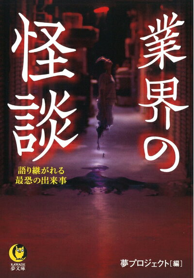【中古】 業界の怪談: 語り継がれる最恐の出来事 (KAWADE夢文庫 1168)