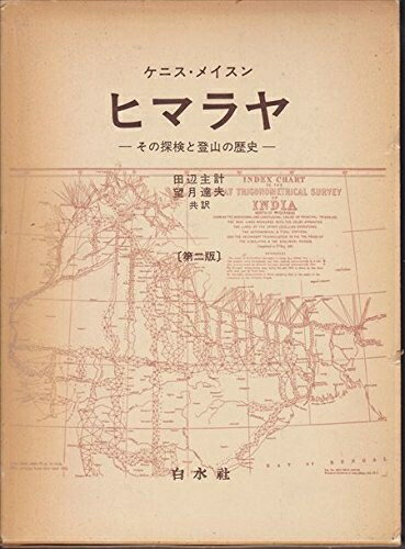 【中古】 ヒマラヤ―その探検と登山の歴史 (1975年)(3)