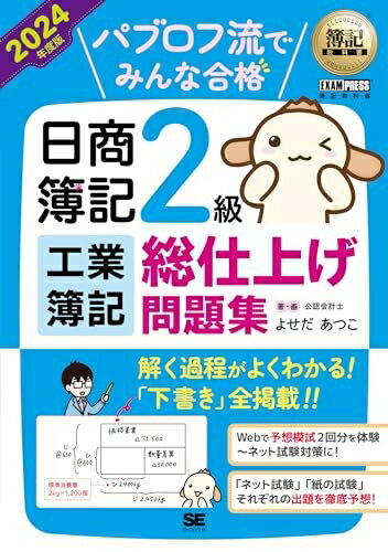 【中古】 簿記教科書 パブロフ流でみんな合格 日商簿記2級 工業簿記 総仕上げ問題集 2024年度版