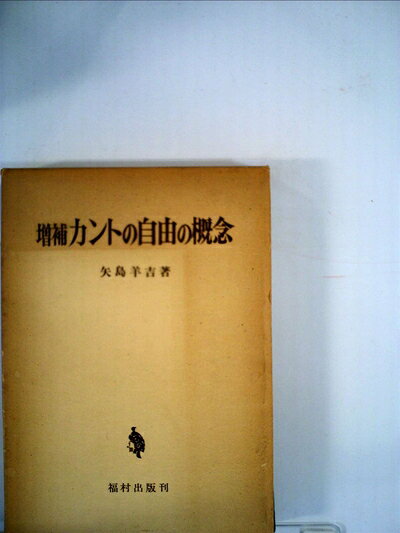 【最短発送日時につきまして】商品のお届け日を「指定なし」としていただきますと最短で発送されます。最短でのお届けをご希望の場合には、お届け日を「指定なし」としてご注文いただきますようお願いいたします。【商品名】カントの自由の概念 (1974年)（中古品）中古本の特性上【ヤケ、破れ、折れ、メモ書き、匂い】等がある場合がございます。また、商品名に【付属、特典、○○付き、ダウンロードコード】等の記載があっても中古品の場合は基本的にこれらは付属致しません。当店の中古品につきましては商品チェックの上、問題がないものを取り扱っております。ご安心いただきました上でご購入ください。【ご注文〜発送完了までの流れ】ご注文は24時間365日受け付けております。当店から商品発送後に発送通知メールが送信されます。発送までの期間といたしましては、ご決済完了後より2〜5営業日程度となります。お届け日を「指定なし」としていただきますと最短で発送されます。【ご注意事項】■返品について当店はお客様都合によるご注文・ご決済後のキャンセル・返品はお受けしておりません。ご承知おきのうえご注文をお願いいたします。■商品画像につきまして掲載されております画像はイメージとなります。実際の商品とは色味・付属品等が異なる場合がございますため、予めご承知おきください。■当店へのご連絡につきましてご連絡の際には購入履歴の「ショップへお問い合わせ」よりご連絡をいただきますようお願いいたします。