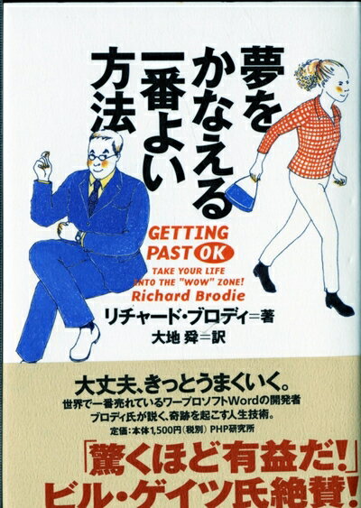 【最短発送日時につきまして】商品のお届け日を「指定なし」としていただきますと最短で発送されます。最短でのお届けをご希望の場合には、お届け日を「指定なし」としてご注文いただきますようお願いいたします。【商品名】夢をかなえる一番よい方法（中古品）中古本の特性上【ヤケ、破れ、折れ、メモ書き、匂い】等がある場合がございます。また、商品名に【付属、特典、○○付き、ダウンロードコード】等の記載があっても中古品の場合は基本的にこれらは付属致しません。当店の中古品につきましては商品チェックの上、問題がないものを取り扱っております。ご安心いただきました上でご購入ください。【ご注文〜発送完了までの流れ】ご注文は24時間365日受け付けております。当店から商品発送後に発送通知メールが送信されます。発送までの期間といたしましては、ご決済完了後より2〜5営業日程度となります。お届け日を「指定なし」としていただきますと最短で発送されます。【ご注意事項】■返品について当店はお客様都合によるご注文・ご決済後のキャンセル・返品はお受けしておりません。ご承知おきのうえご注文をお願いいたします。■商品画像につきまして掲載されております画像はイメージとなります。実際の商品とは色味・付属品等が異なる場合がございますため、予めご承知おきください。■当店へのご連絡につきましてご連絡の際には購入履歴の「ショップへお問い合わせ」よりご連絡をいただきますようお願いいたします。