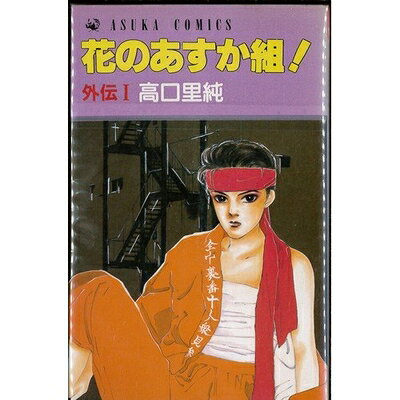 花のあすか組! 壱 / 弐 2巻セット 楽天市場】花のあすか組 コミック セットの通販