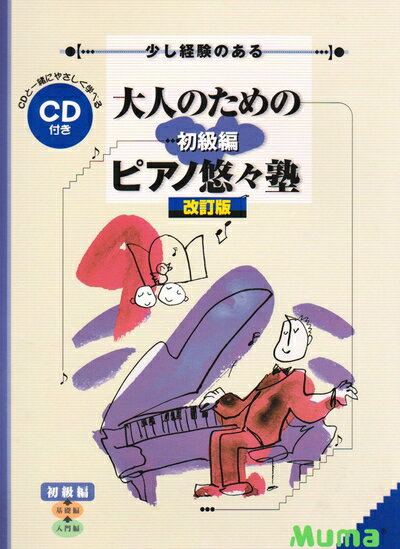 【中古】 少し経験のある 大人のためのピアノ悠々塾 初級編 