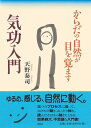 【中古】 からだの自然が目を覚ます気功入門