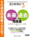 【中古】 日商簿記3級未来のための過去問題集 2017年6月・2017年11月・2018年2月対策