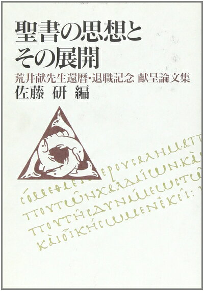【最短発送日時につきまして】商品のお届け日を「指定なし」としていただきますと最短で発送されます。最短でのお届けをご希望の場合には、お届け日を「指定なし」としてご注文いただきますようお願いいたします。【商品名】聖書の思想とその展開: 荒井献先生還歴・退職記念献呈論文集（中古品）中古本の特性上【ヤケ、破れ、折れ、メモ書き、匂い】等がある場合がございます。また、商品名に【付属、特典、○○付き、ダウンロードコード】等の記載があっても中古品の場合は基本的にこれらは付属致しません。当店の中古品につきましては商品チェックの上、問題がないものを取り扱っております。ご安心いただきました上でご購入ください。【ご注文〜発送完了までの流れ】ご注文は24時間365日受け付けております。当店から商品発送後に発送通知メールが送信されます。発送までの期間といたしましては、ご決済完了後より2〜5営業日程度となります。お届け日を「指定なし」としていただきますと最短で発送されます。【ご注意事項】■返品について当店はお客様都合によるご注文・ご決済後のキャンセル・返品はお受けしておりません。ご承知おきのうえご注文をお願いいたします。■商品画像につきまして掲載されております画像はイメージとなります。実際の商品とは色味・付属品等が異なる場合がございますため、予めご承知おきください。■当店へのご連絡につきましてご連絡の際には購入履歴の「ショップへお問い合わせ」よりご連絡をいただきますようお願いいたします。
