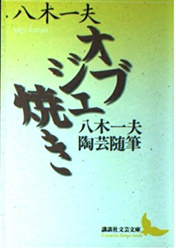 【中古】 オブジェ焼き: 八木一夫陶芸随筆 (講談社文芸文庫 やH 1)
