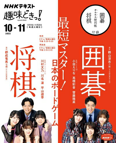 【中古】 最短マスター! 日本のボードゲーム囲碁将棋 (NHKテキスト)