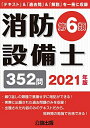 【中古】 消防設備士第6類 2021年版